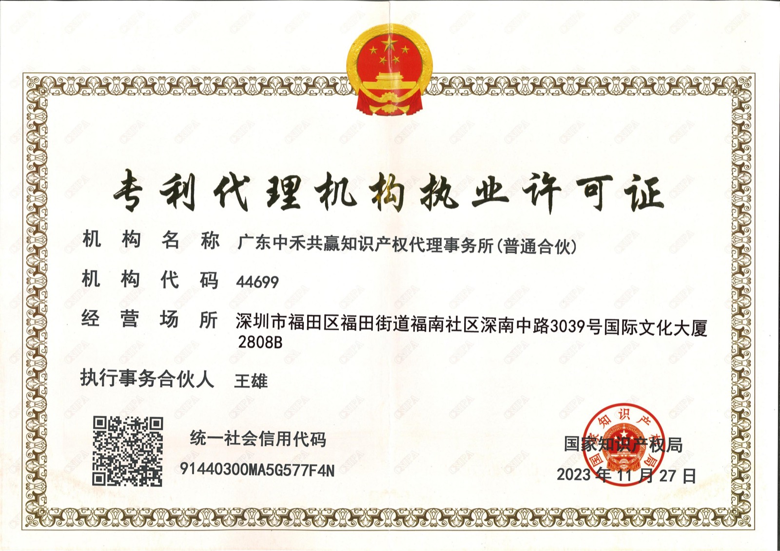 专利代理机构执业许可证